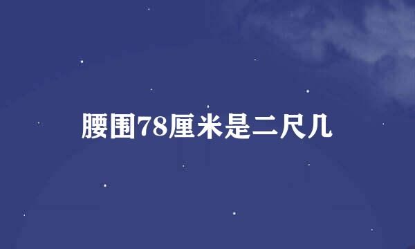 腰围78厘米是二尺几