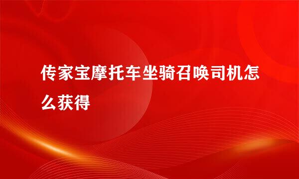 传家宝摩托车坐骑召唤司机怎么获得