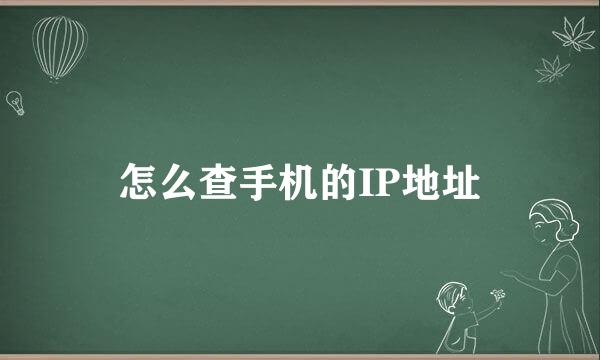 怎么查手机的IP地址