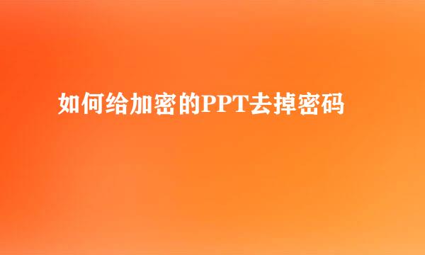 如何给加密的PPT去掉密码