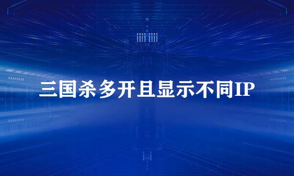 三国杀多开且显示不同IP