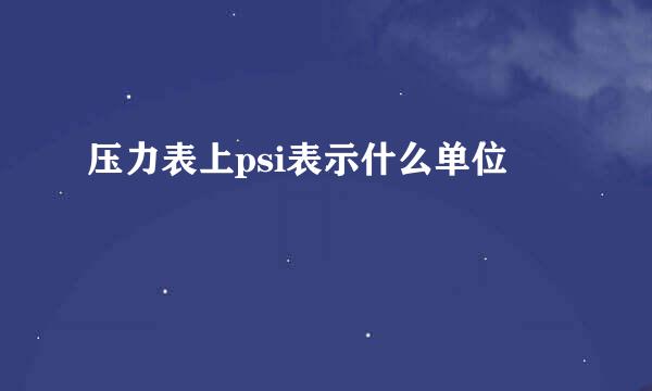 压力表上psi表示什么单位