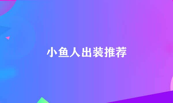 小鱼人出装推荐
