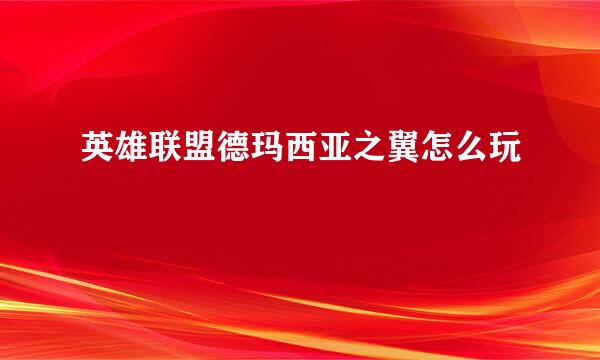 英雄联盟德玛西亚之翼怎么玩