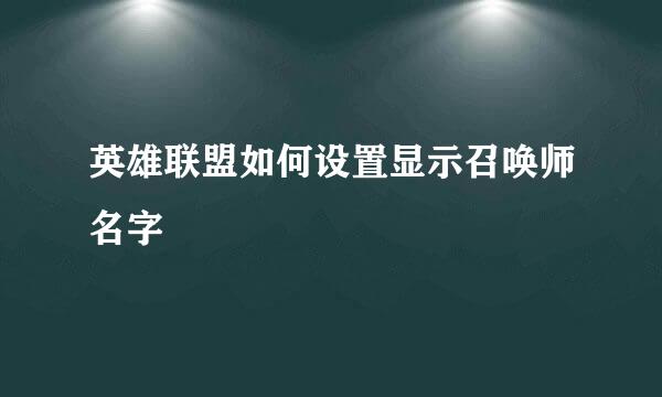 英雄联盟如何设置显示召唤师名字