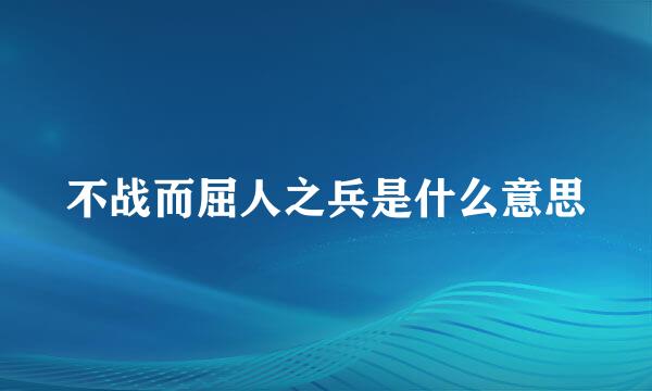 不战而屈人之兵是什么意思