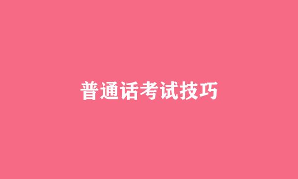 普通话考试技巧