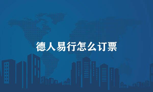 德人易行怎么订票