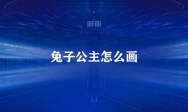 兔子公主怎么画