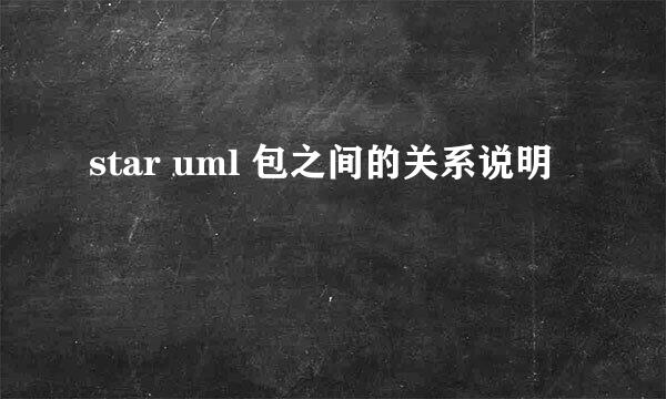 star uml 包之间的关系说明