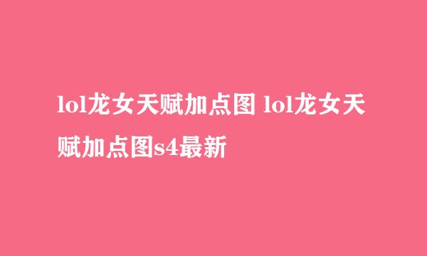 lol龙女天赋加点图 lol龙女天赋加点图s4最新