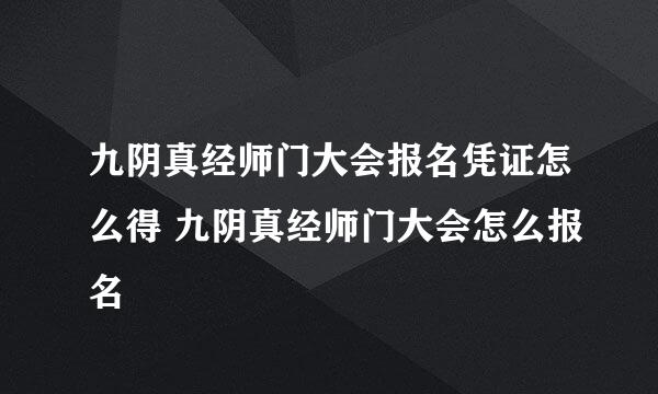 九阴真经师门大会报名凭证怎么得 九阴真经师门大会怎么报名