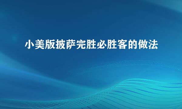 小美版披萨完胜必胜客的做法