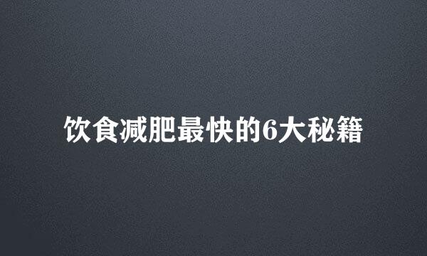 饮食减肥最快的6大秘籍