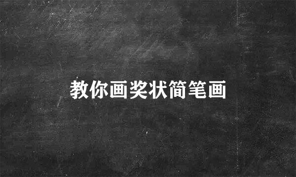 教你画奖状简笔画