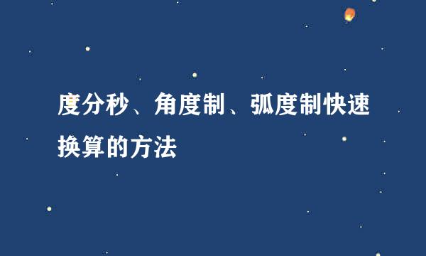 度分秒、角度制、弧度制快速换算的方法