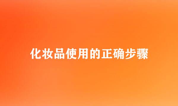化妆品使用的正确步骤