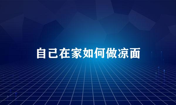 自己在家如何做凉面