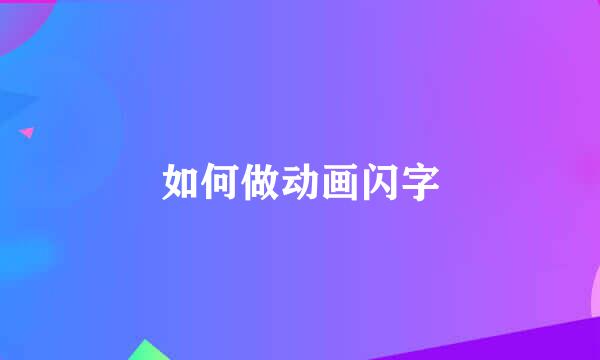 如何做动画闪字