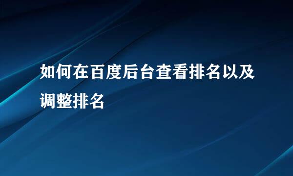 如何在百度后台查看排名以及调整排名