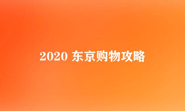 2020 东京购物攻略