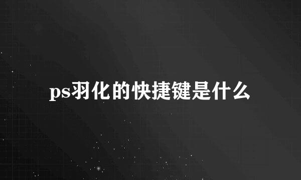 ps羽化的快捷键是什么