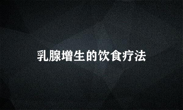 乳腺增生的饮食疗法