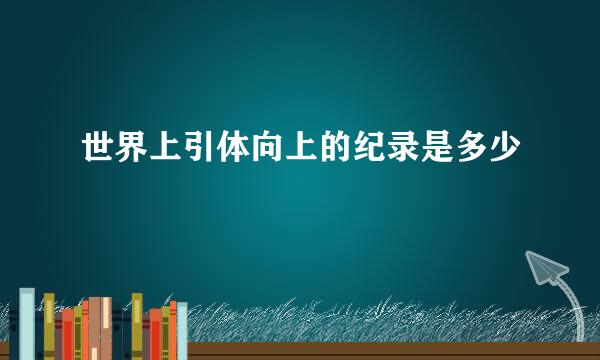 世界上引体向上的纪录是多少