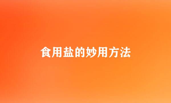 食用盐的妙用方法