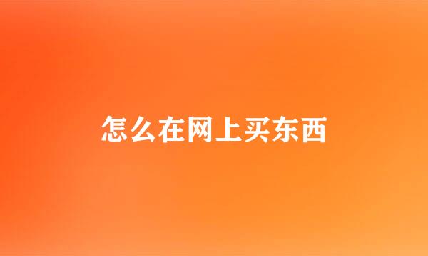 怎么在网上买东西