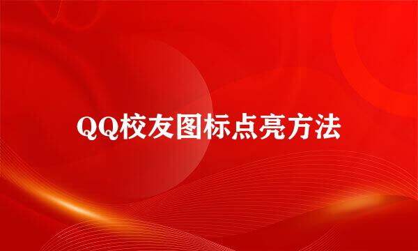 QQ校友图标点亮方法