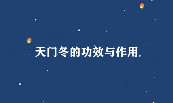 天门冬的功效与作用