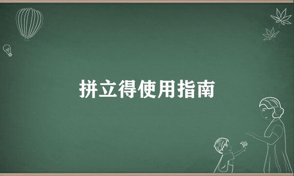 拼立得使用指南
