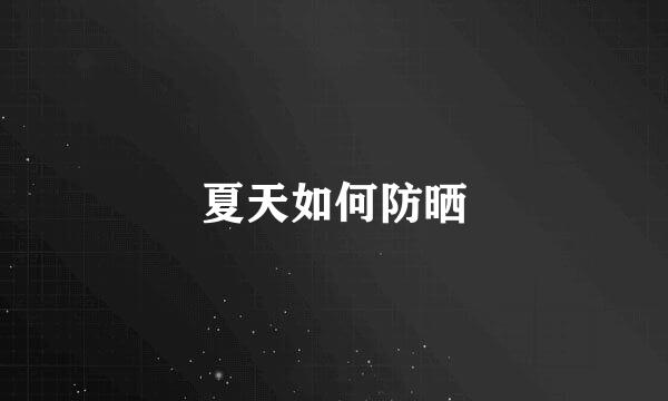 夏天如何防晒