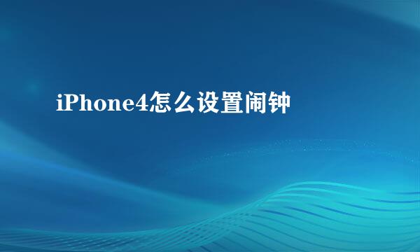 iPhone4怎么设置闹钟