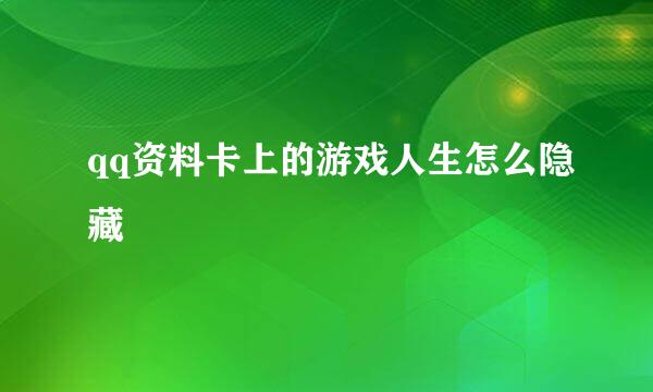 qq资料卡上的游戏人生怎么隐藏