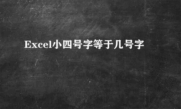 Excel小四号字等于几号字
