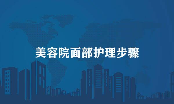 美容院面部护理步骤