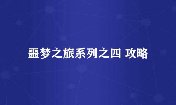 噩梦之旅系列之四 攻略