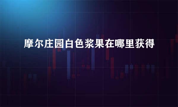 摩尔庄园白色浆果在哪里获得
