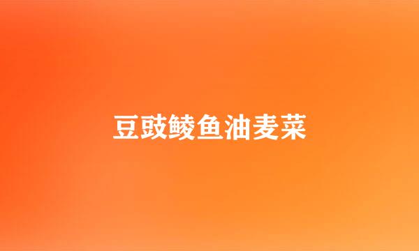 豆豉鲮鱼油麦菜