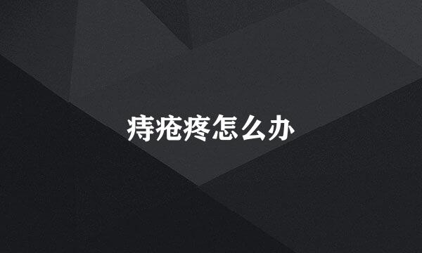 痔疮疼怎么办