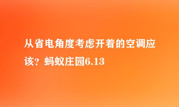 从省电角度考虑开着的空调应该?蚂蚁庄园6.13