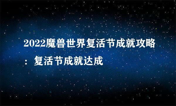 2022魔兽世界复活节成就攻略:复活节成就达成
