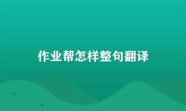 作业帮怎样整句翻译