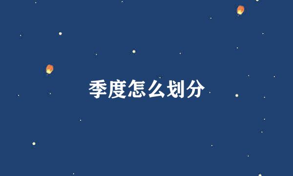 季度怎么划分
