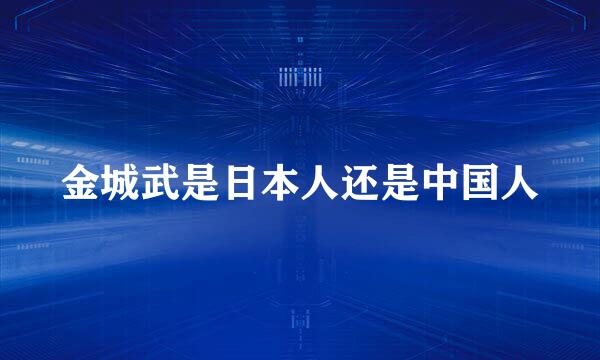 金城武是日本人还是中国人