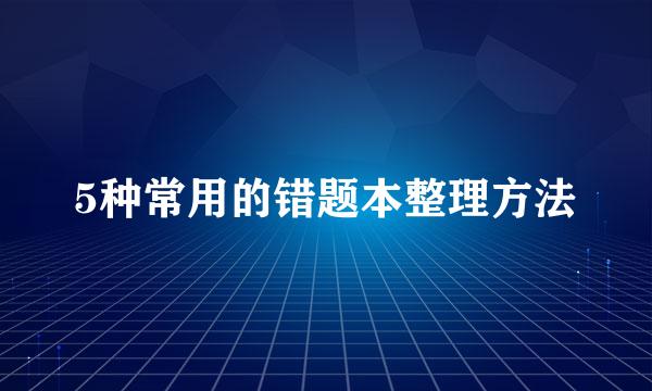 5种常用的错题本整理方法
