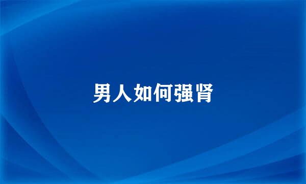 男人如何强肾