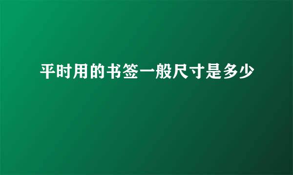 平时用的书签一般尺寸是多少